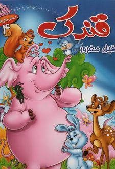 قندک فیل مغرور