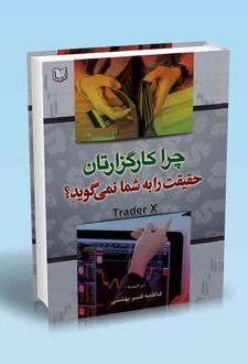 کتاب چرا کارگزارتان حقیقت را به شما نمی‌گوید؟