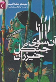 آن سوی جنگل خیزران