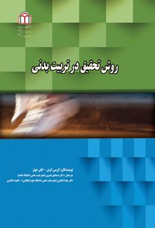 روش تحقیق در تربیت بدنی