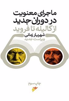 ماجرای معنویت در دوران جدید