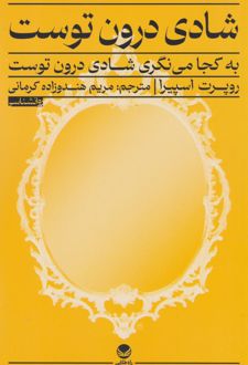 شادی درون توست