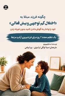 چگونه فرزند مبتلا به اختلال کم توجهی و بیش فعالی