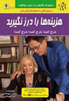 هزینه ها را درز نگیرید