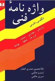 کتاب واژه‌نامه‌ی فنی