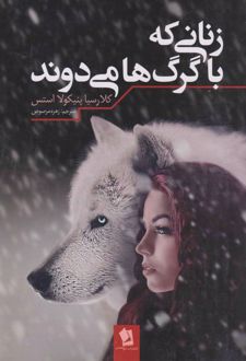 زنانی که با گرگ‌ها می‌دوند