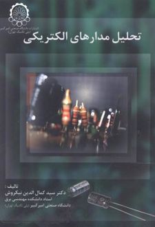 تحلیل مدارهای الکتریکی