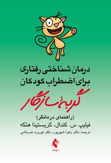 گربه سازگار (راهنمای درمانگر)