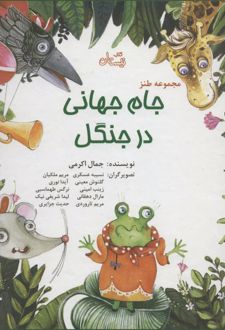 مجموعه طنز جام جهانی در جنگل