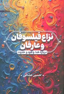 نزاع فیلسوفان و عارفان