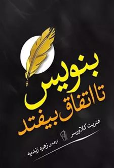 بنویس تا اتفاق بیفتد