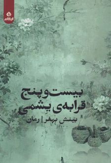 بیست‌ و پنج قرابه‌ی یشمی