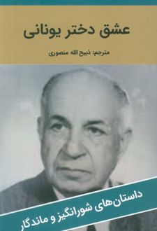 عشق دختر یونانی