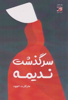 سرگذشت ندیمه