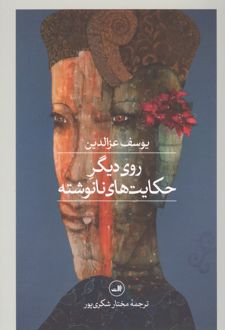روی دیگر حکایت های نانوشته