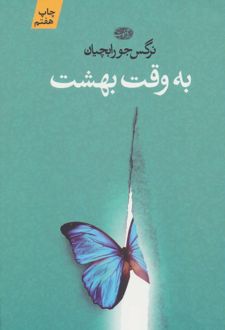 به وقت بهشت