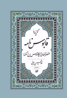 گزیده قابوسنامه