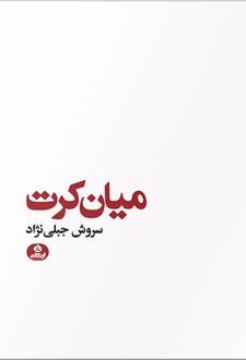 میان کرت