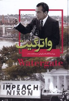 واترگیت