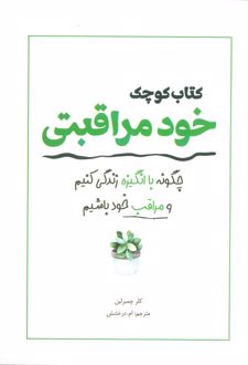 کتاب کوچک خود مراقبتی