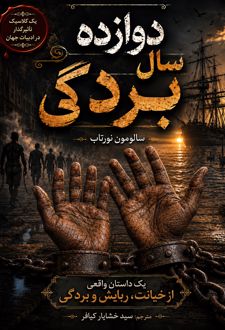 دوازده سال بردگی