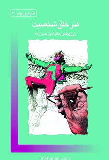 کتاب هنر خلق شخصیت