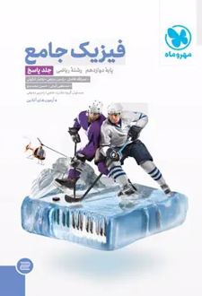 پاسخنامه جامع فیزیک دوازدهم ریاضی