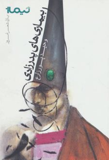 بیماری های پدرزادی