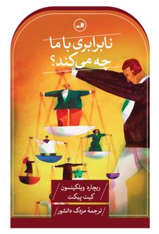 نابرابری با ما چه می کند؟