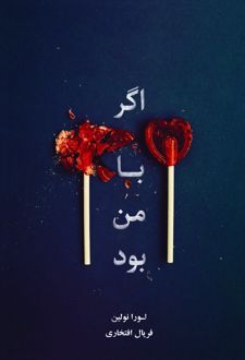 اگر با من بود