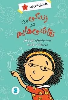 زندگی من در نقاشی هایم
