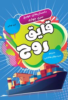 کتاب قایق روح