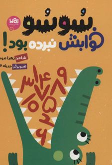 سوسو خوابش نبرده بود!