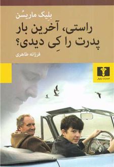 راستی آخرین بار پدرت را کی دیدی؟