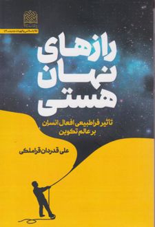کتاب رازهای نهان هستی