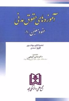 کتاب آموزه های حقوق مدنی 2 : عقود معین 1