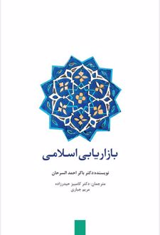 بازاریابی اسلامی