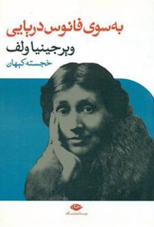 به سوی فانوس دریایی