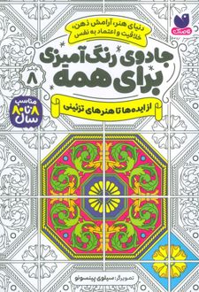 جادوی رنگ آمیزی برای همه 8