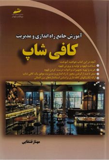 آموزش جامع راه اندازی و مدیریت کافی شاپ