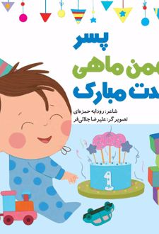 پسر بهمن ماهی تولدت مبارک