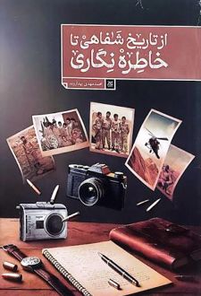 کتاب از تاریخ شفاهی تا خاطره نگاری
