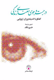 در جستجوی معنای زندگی