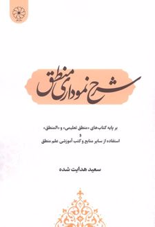 کتاب شرح نموداری منطق