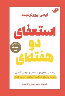 استعفای دو هفته‌ای