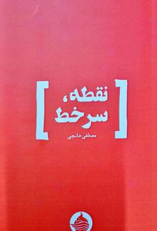 نقطه، سر خط