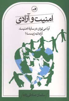 امنیت و آزادی
