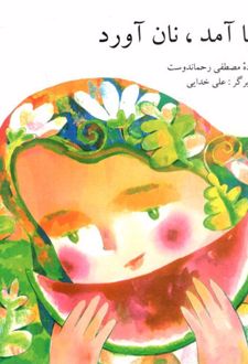 بابا آمد، نان آورد