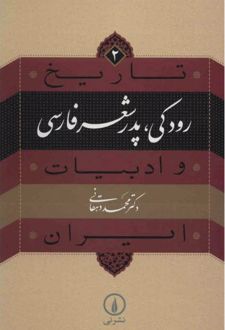 رودکی؛ پدر شعر فارسی