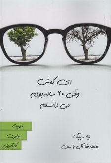 کتاب ای کاش وقتی 20 ساله بودم می دانستم